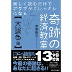 楽しく読むだけでアタマがキレッキレになる奇跡の経済教室 大論争編/中野剛志