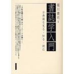 書誌学入門 古典籍を見る・知る・読む/堀川貴司