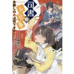 司書のお仕事 お探しの本は何ですか?/大橋崇行/小曽川真貴