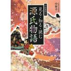 見る・知る・読む源氏物語/中野幸一