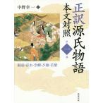 正訳源氏物語 本文対照 第1冊/紫式