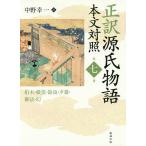 正訳源氏物語 本文対照 第7冊/紫式