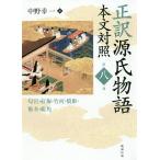 正訳源氏物語 本文対照 第8冊/紫式部/中野幸一