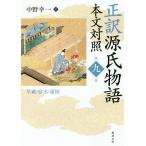 正訳源氏物語 本文対照 第9冊/紫式部/中野幸一