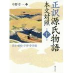 正訳源氏物語 本文対照 第10冊/紫式部/中野幸一