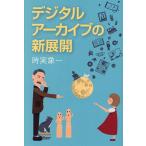 デジタルアーカイブの新展開/時実象一
