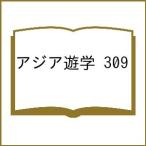 アジア遊学 309