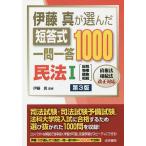 伊藤真が選んだ短答式一問一答1000民法 1 / 伊藤真