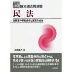 司法試験論文過去問演習民法 実務家の事案分析と答案作成法 / 川崎直人