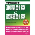 土地家屋調査士測量計算と面積計算 / 土地家屋調査士受験研究会