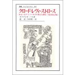 クロード・レヴィ=ストロース あるいはアイソーポスの新たな饗宴/オクタビオ・パス/鼓直/木村栄一