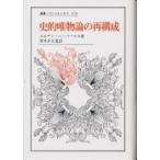 史的唯物論の再構成/ユルゲン・ハーバーマス/朝倉輝一