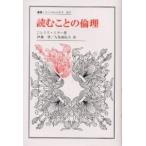 読むことの倫理/J．ヒリス・ミラー/伊藤誓/大島由紀夫