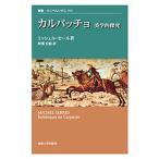カルパッチョ 美学的探究/ミッシェル・セール/阿部宏慈