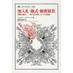 加入礼・儀式・秘密結社 神秘の誕生-加入礼の型についての試論/ミルチャ・エリアーデ/前野佳彦