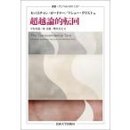 超越論的転回/セバスチャン・ガードナー/マシュー・グリスト/中村拓也