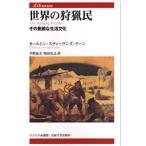 世界の狩猟民 その豊饒な生活文化/カールトン・スティーヴンズ・クーン/平野温美/鳴島史之