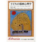 子どもの描画心理学 新装版/グリン・V．トーマス/アンジェル・M．J．シルク/中川作一