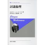 討議倫理 新装版/ユルゲン・ハーバーマス/清水多吉/朝倉輝一
