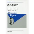 法の現象学 新装版/アレクサンドル・コジェーヴ/今村仁司/堅田研一