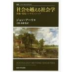 社会を越える社会学 移動・環境・シチズンシップ 改装版/ジョン・アーリ/吉原直樹