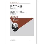 新装版 ドイツ人論 文明化と暴力/N．エリアス/M．シュレーター
