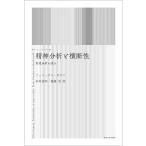 精神分析と横断性 制度分析の試み 新装版/フェリックス・ガタリ/杉村昌昭/毬藻充