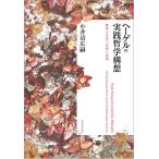 ヘーゲルの実践哲学構想 精神の生成と自律の実現/小井沼広嗣