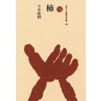 柿/今井敬潤