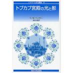 トプカプ宮殿の光と影 新装版/N．M．ペンザー/岩永博