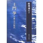 土門拳 生涯とその時代 新装版/阿部博行