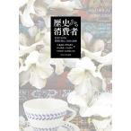 歴史のなかの消費者 日本における消費と暮らし1850-2000/ペネロピ・フランクス/ジャネット・ハンター/中村尚史