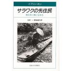 サラワクの先住民 消えゆく森に生きる/イブリン・ホン/北井一/原後雄太