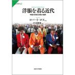 洋服を着る近代 帝国の思惑と民族の選択/ロバート・ロス/平田雅博