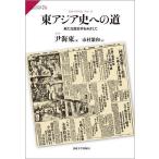 東アジア史への道 新たな歴史学をめざして/尹海東/市村繁和