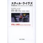スティル・ライヴズ 脊髄損傷と共に生きる人々の物語/ジョナサン・コール/河野哲也/松葉祥一