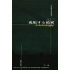 逸脱する絵画/宮下誠
