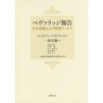 ベヴァリッジ報告 社会保険および関連サービス/ウィリアム・ベヴァリッジ/一圓光彌/森田慎二郎