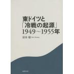 東ドイツと「冷戦の起源」1949〜1955年/清水聡