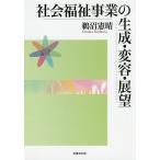 社会福祉事業の生成・変容・展望/鵜沼憲晴