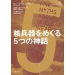 核兵器をめぐる5つの神話/ウォード・ウィルソン/黒澤満/広瀬訓