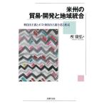 米州の貿易・開発と地域統合 新自由主義とポスト新自由主義を巡る相克/所康弘