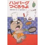 ショッピングハンバーグ ハンバーグつくろうよ/角野栄子