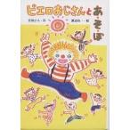 【1/29(日)クーポン有】ピエロおじさんとあ・そ・ぼ/宮川ひろ/渡辺有一