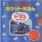 トーマスのポケットえほん きかんしゃトーマスとなかまたち 6巻セット