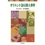  Orient экспресс . человек . раз / Agatha * Chris ti/ бог птица . Хара 
