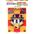  Kaiketsu Zorori. ...... Kaiketsu Zorori. шоколад .../....