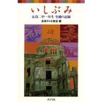 いしぶみ 広島二中一年生全滅の記録/広島テレビ放送