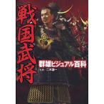 戦国武将群雄ビジュアル百科