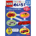 トミカめいろ 2〜3歳 1